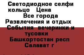 Светодиодное селфи кольцо › Цена ­ 1 490 - Все города Развлечения и отдых » События, вечеринки и тусовки   . Башкортостан респ.,Салават г.